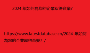 2024 年如何為您的企業取得音樂？