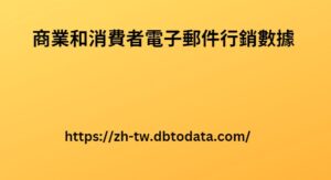 商業和消費者電子郵件行銷數據