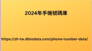 2024年手機號碼庫