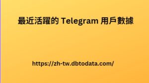 最近活躍的 Telegram 用戶數據