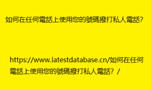 如何在任何電話上使用您的號碼撥打私人電話？