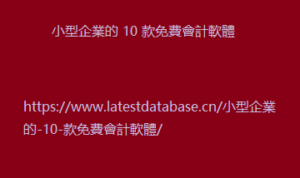 小型企業的 10 款免費會計軟體